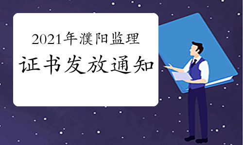 2021年濮阳注册监理工程师证书发放时间：10月11日开始