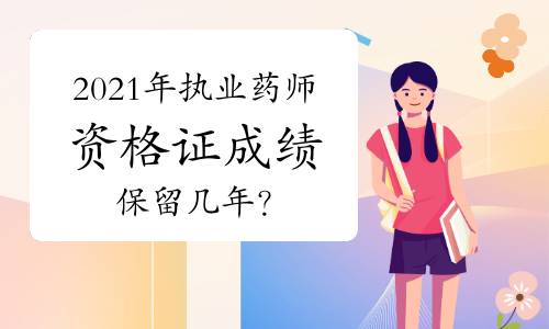 2021年执业药师资格证成绩保留几年？