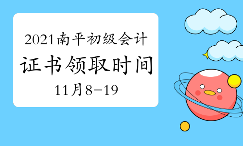 2021年福建南平市初级会计证书领取时间11月8日至11月19日