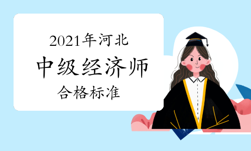 2021年河北中级经济师合格标准：试卷满分的60%