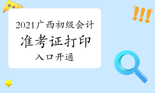 2021年广西初级会计考试准考证打印入口已开通