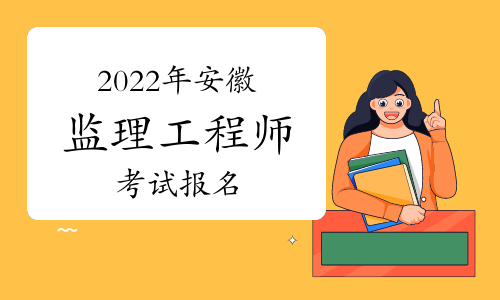 2022年安徽注册监理工程师报名入口