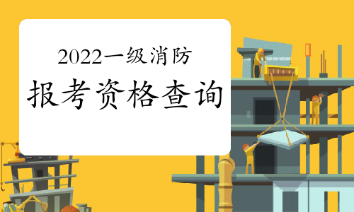 2022年上海报考一级消防工程师需要什么条件?