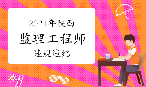 2021年陕西监理工程师考试26人违纪，取消考试成绩！
