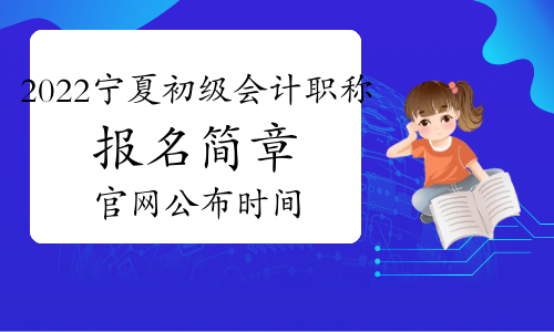 2022年宁夏初级会计职称考试报名简章官网公布时间