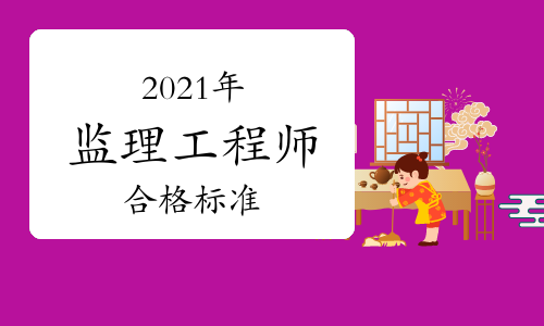 2021全国监理工程师考试分数线