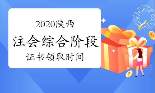 2020年陕西注册会计师综合阶段证书领取时间2021年3月3日-4月30日(法定节假日除外)