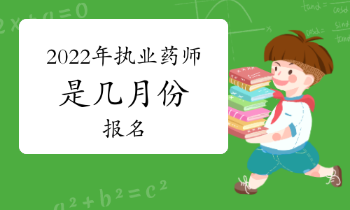 2022年执业药师是几月份报名？