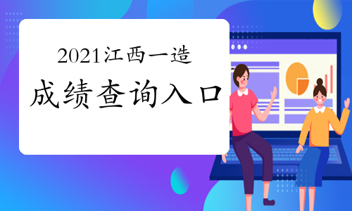 2021江西一级造价工程师成绩查询入口