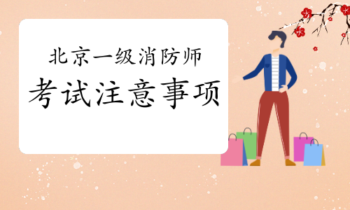2021年北京一级消防工程师考试注意事项