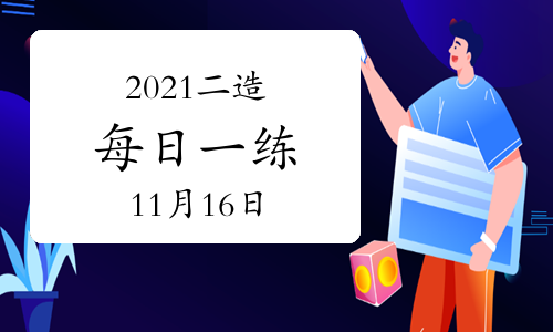 职业考试网2021年二级造价工程师每日一练及答案免费下载（11月16日）