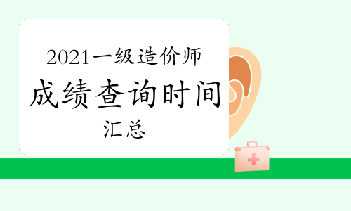 2021年一级造价工程师考试成绩查询时间及入口（汇总）11月16日更新
