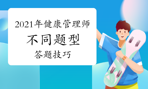2021年健康管理师不同题型答题技巧