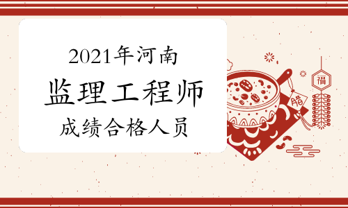 河南2021年监理工程师(交通运输工程)考试成绩合格人员公示