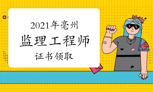 2021年亳州市监理工程师证书领取通知
