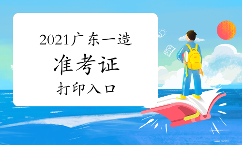 2021广东一级造价师准考证打印入口