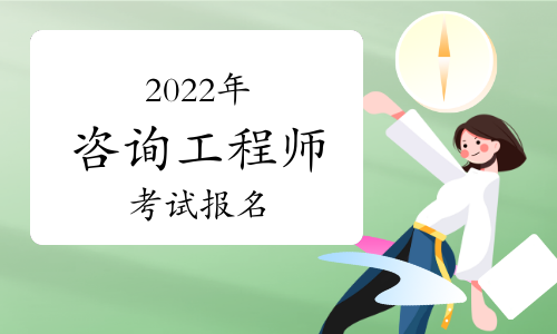 2022年咨询工程师(投资)考试时间