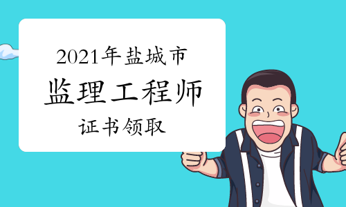 2021年盐城人社局关于发放监理工程师考试证书的通知