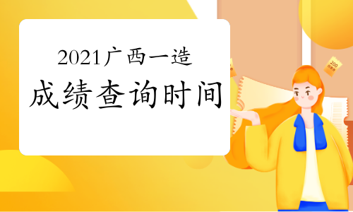 2021年广西一级造价工程师成绩查询时间