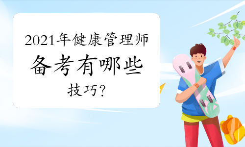 2021年健康管理师备考有哪些技巧？