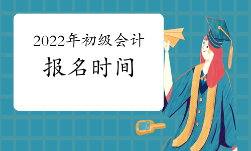 今天都双11啦，现在初级会计报名开始了吗?
