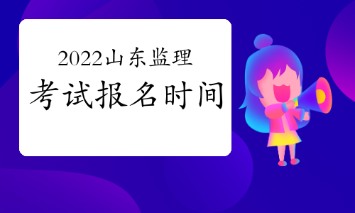山东2022年监理工程师考试报名时间预测