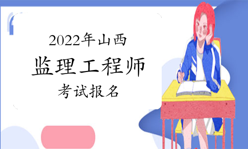 2022年山西注册监理工程师报名流程
