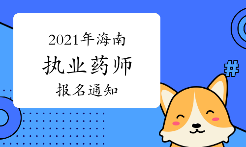 官宣：2021年海南执业药师报名等考试通知