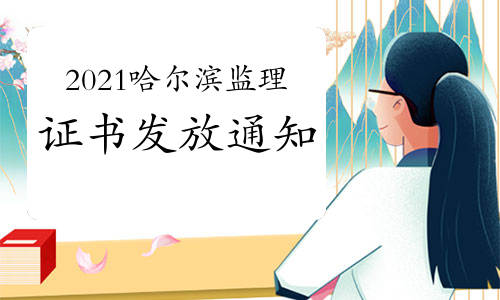2021年哈尔滨市关于发放监理工程师职业资格考试合格证书的通知