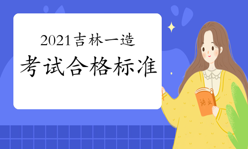 2021年吉林一级造价师考试合格标准