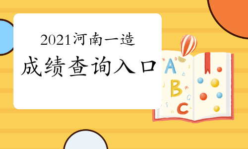 2021河南一级造价工程师成绩查询入口