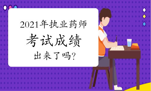 2021年执业药师考试成绩出来了吗？