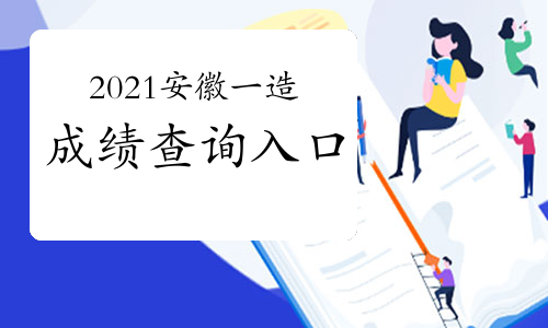 2021安徽一级造价工程师成绩查询入口