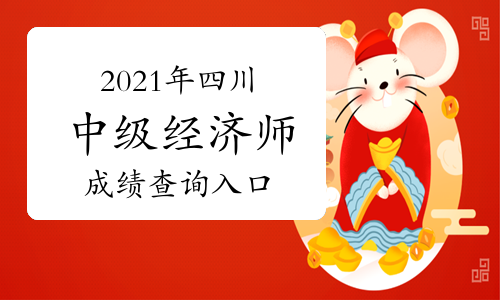 2021年四川中级经济师考试成绩查询入口