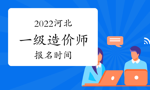 2022年河北一级造价师报名时间