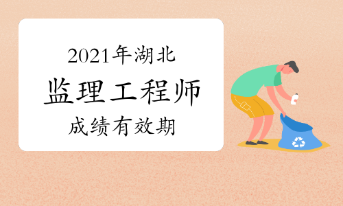2021年湖北省注册监理工程师考试成绩有效期