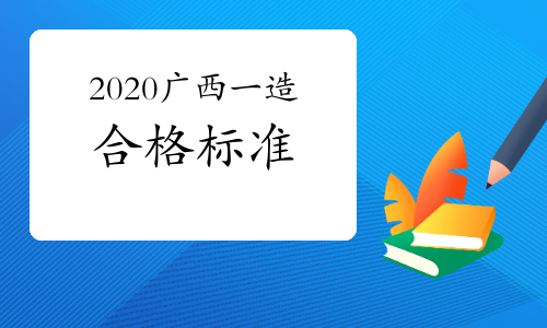 2020年广西一级造价师考试合格标准公布！