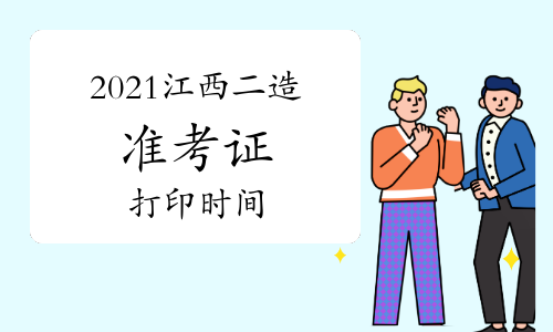 2021年江西二级造价工程师准考证打印时间：11月1日-6日