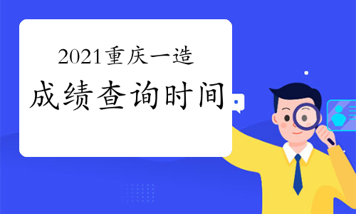 2021年重庆一级造价工程师成绩查询时间