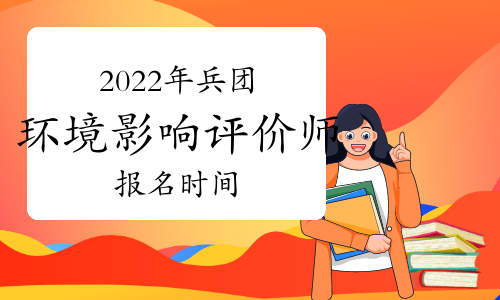 2022年兵团环境影响评价工程师报名时间