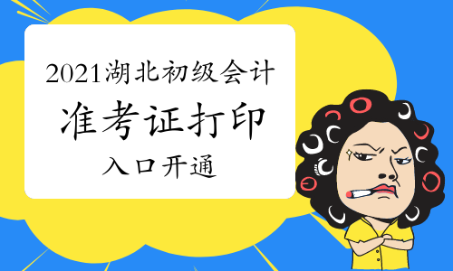 2021年湖北省初级会计职称准考证打印入口开通