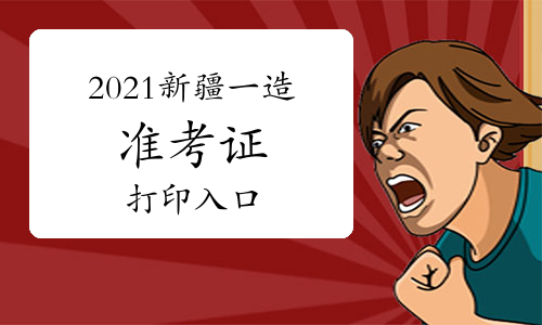 2021年新疆一级造价师准考证打印入口已开通（附：打印流程）
