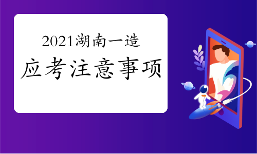 2021年湖南一级造价工程师考试应考注意事项