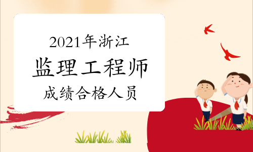 2021年浙江考区监理工程师考试合格人员名单公示