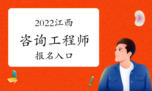 2022年江西咨询工程师报名入口：中国人事考试网