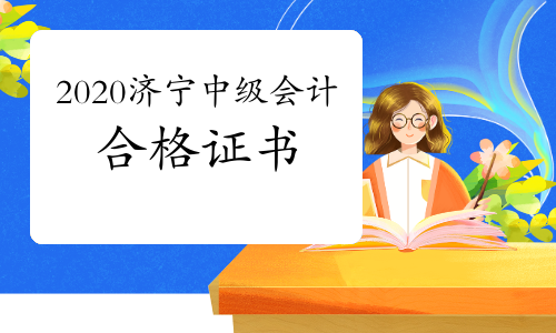 2020年山东济宁市中级会计职称考试证书暂未到达