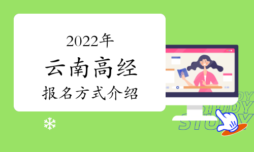 云南2022年高级经济师报名方式介绍