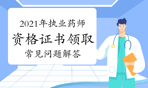 2021年执业药师资格证书领取常见问题及解答