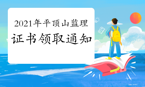 2021年平顶山注册监理工程师证书发放时间：10月12日-10月13日