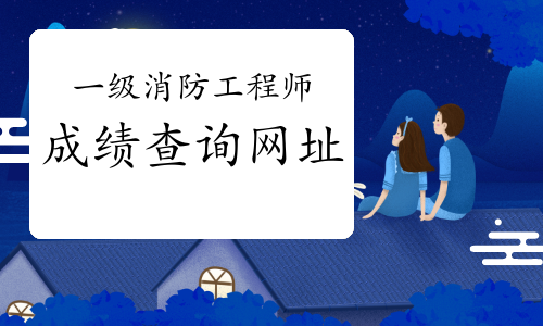 2021年陕西一级消防工程师考试成绩查询网址?